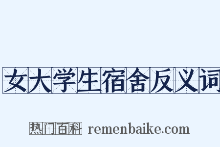 女大学生宿舍反义词是什么意思的图片